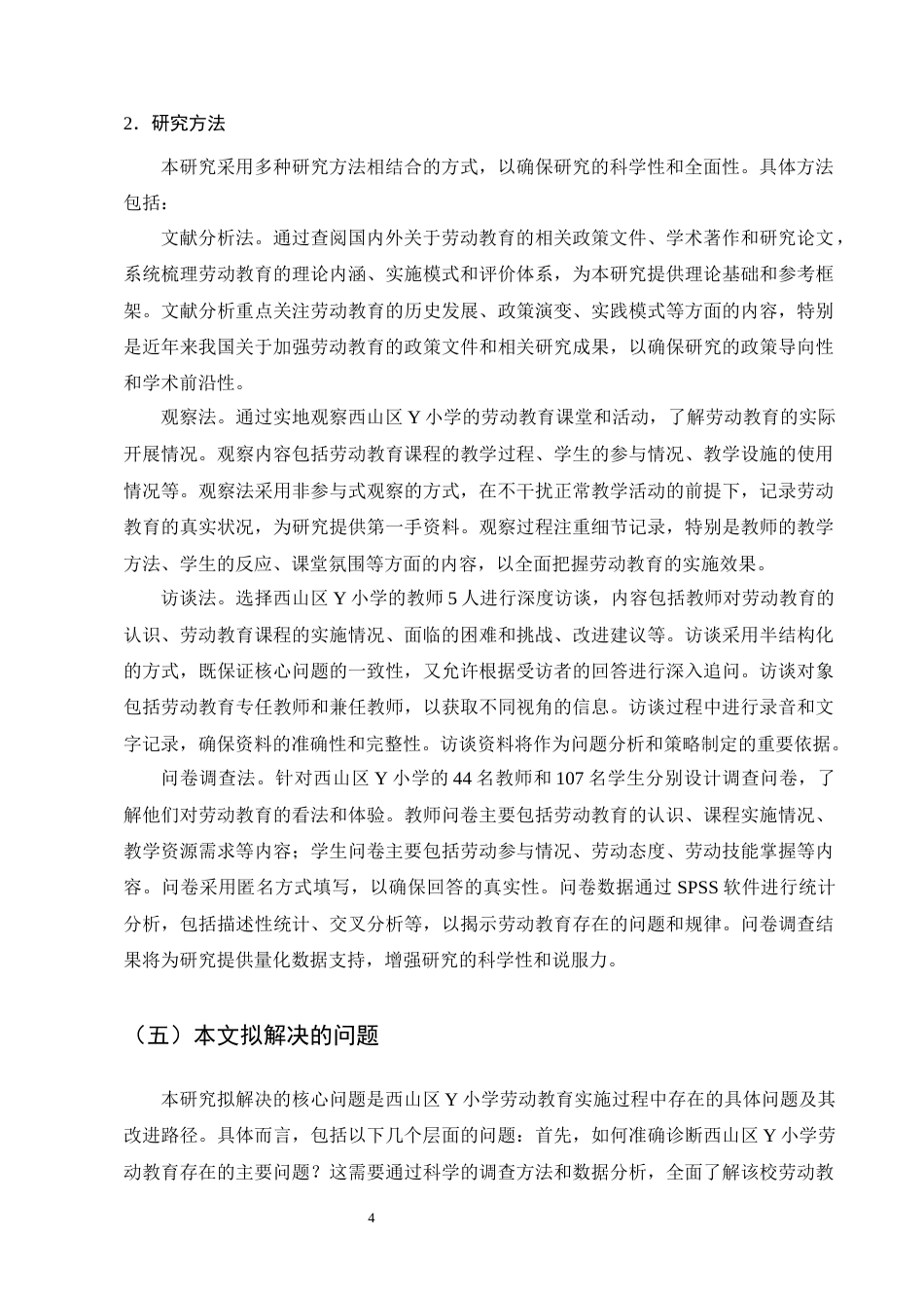 25年CH小学教育-西山区Y小学学生劳动教育的现状及实践与对策-约19985字符终版.docx_第7页