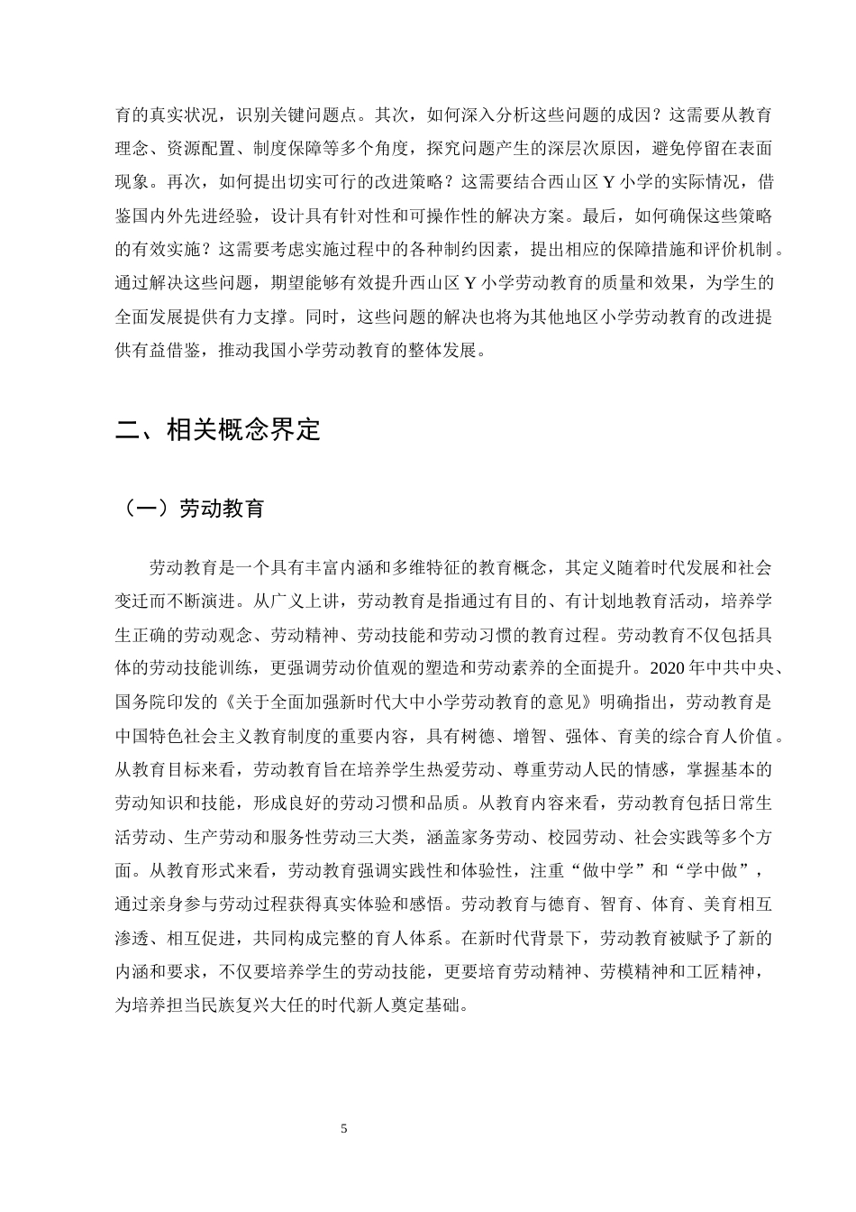 25年CH小学教育-西山区Y小学学生劳动教育的现状及实践与对策-约19985字符终版.docx_第8页