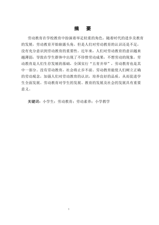 25年CH小学教育-西山区Y小学学生劳动教育的现状及实践与对策-约19985字符终版.docx