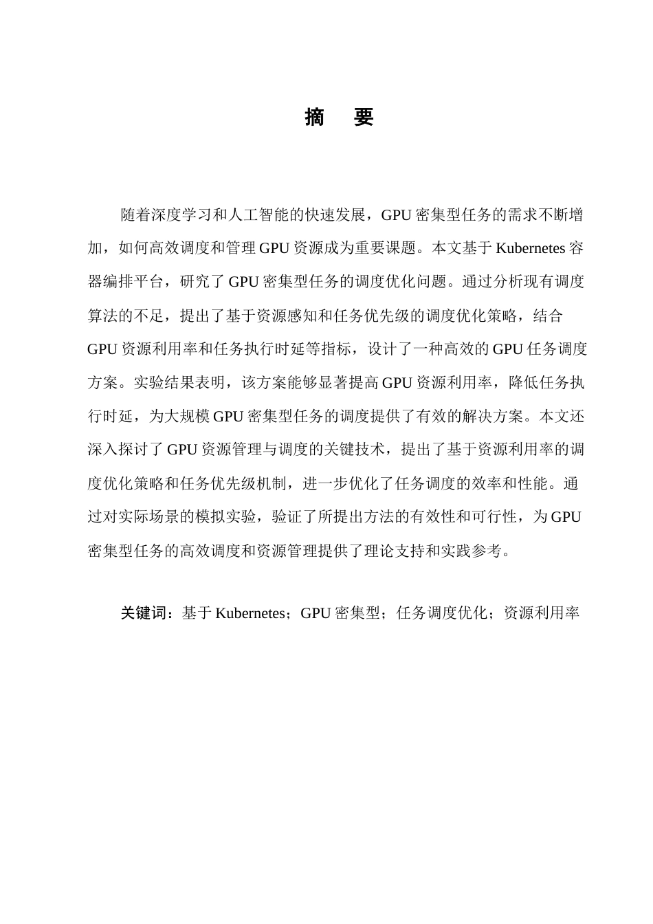 25年CH计算机科学与技术-基于Kubernetes的GPU密集型任务调度优化研究-约9835字符.docx_第1页