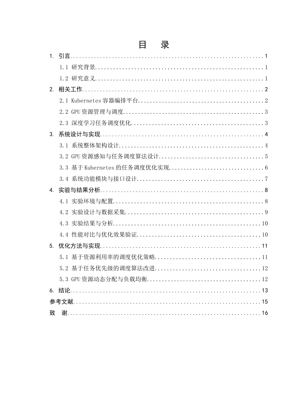 25年CH计算机科学与技术-基于Kubernetes的GPU密集型任务调度优化研究-约9835字符.docx_第2页
