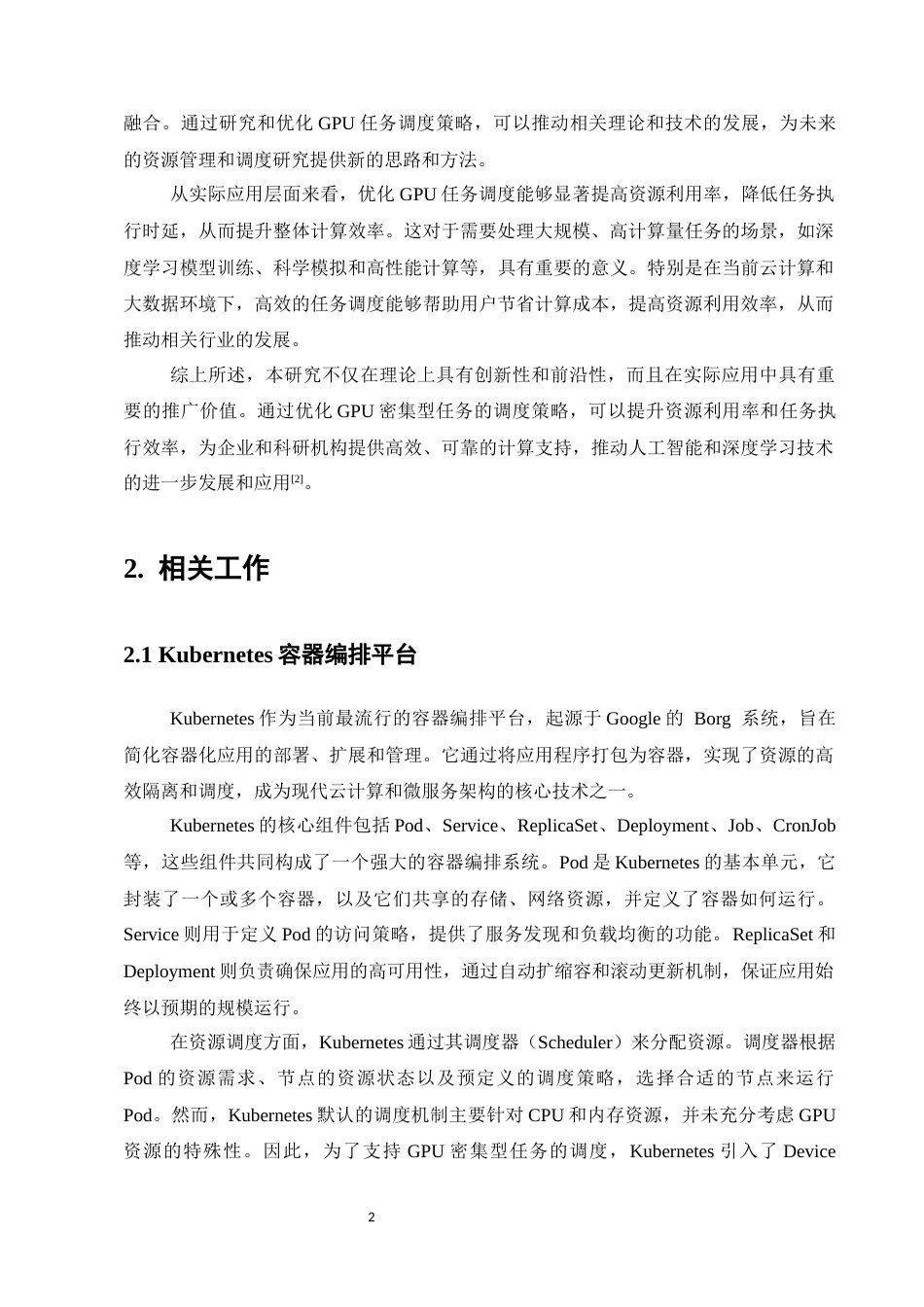 25年CH计算机科学与技术-基于Kubernetes的GPU密集型任务调度优化研究-约9835字符.docx_第4页
