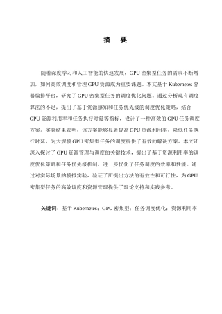 25年CH计算机科学与技术-基于Kubernetes的GPU密集型任务调度优化研究-约9835字符.docx