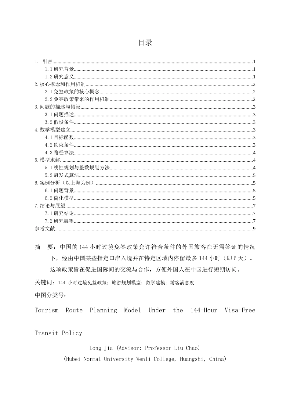 25年CH旅游管理 144小时过境免签政策下的旅游规划模型-约5441字符.docx_第1页