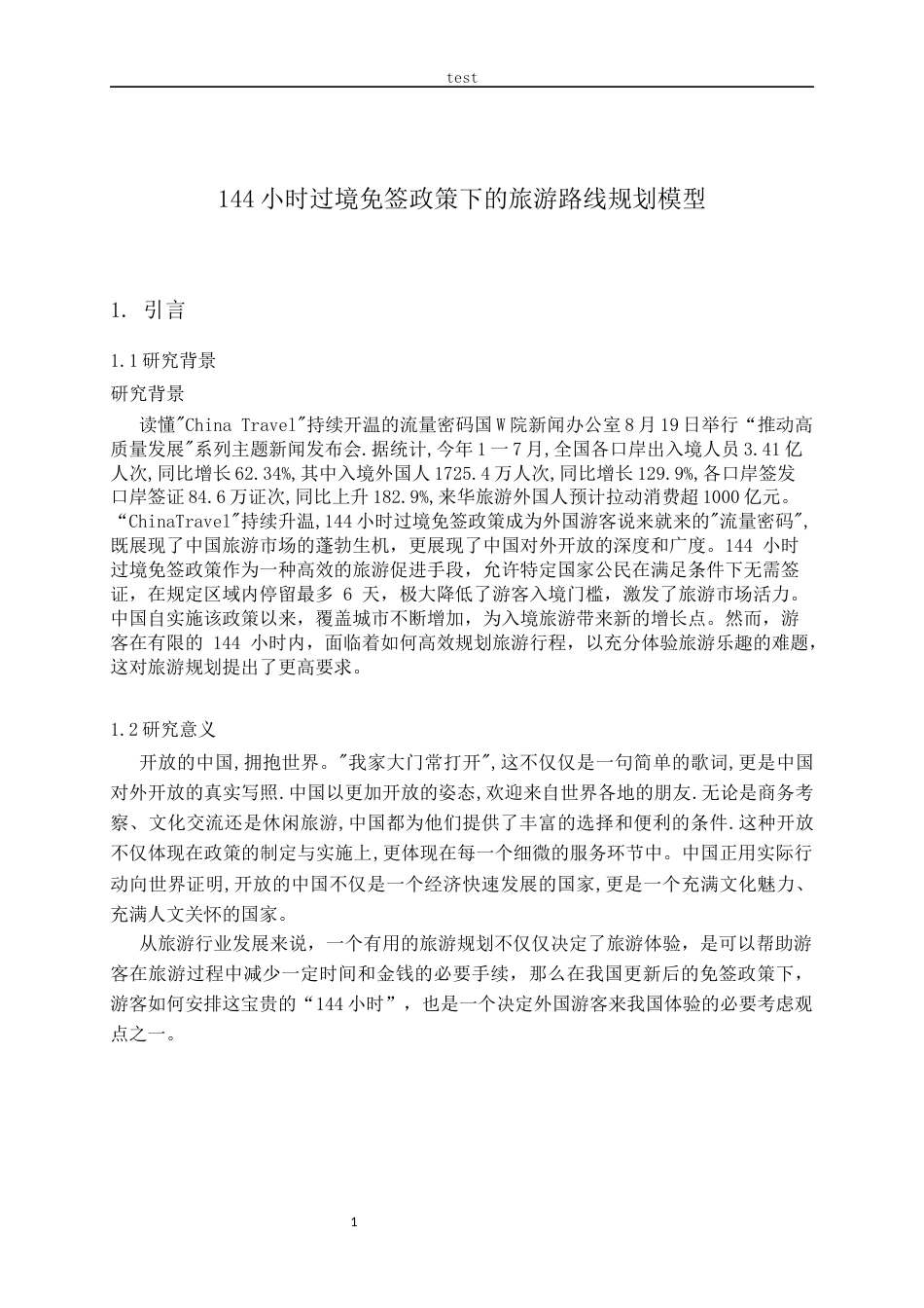 25年CH旅游管理 144小时过境免签政策下的旅游规划模型-约5441字符.docx_第3页