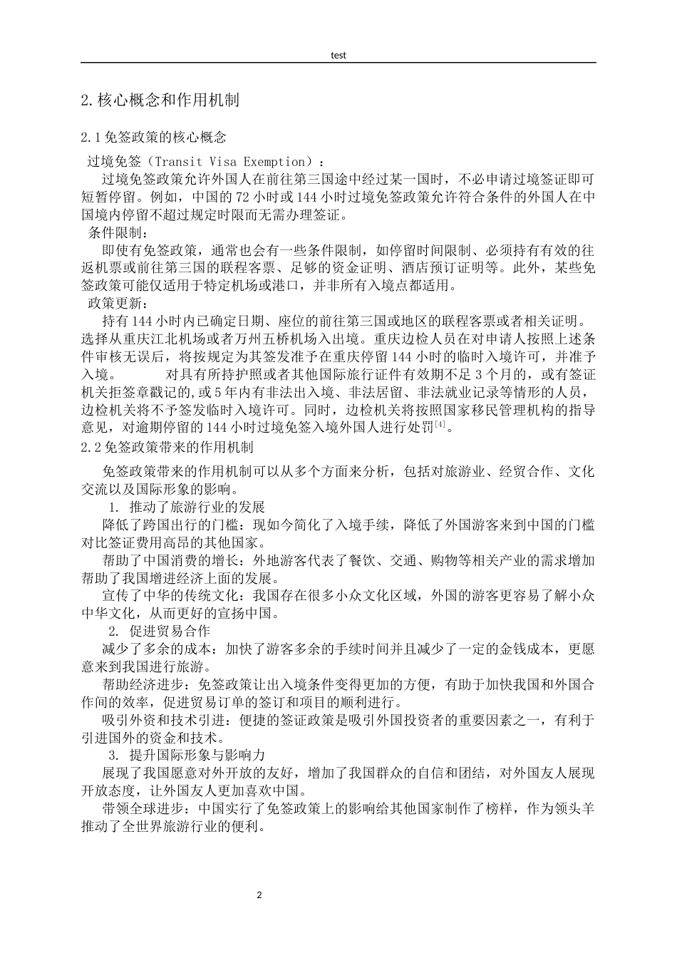 25年CH旅游管理 144小时过境免签政策下的旅游规划模型-约5441字符.docx_第4页