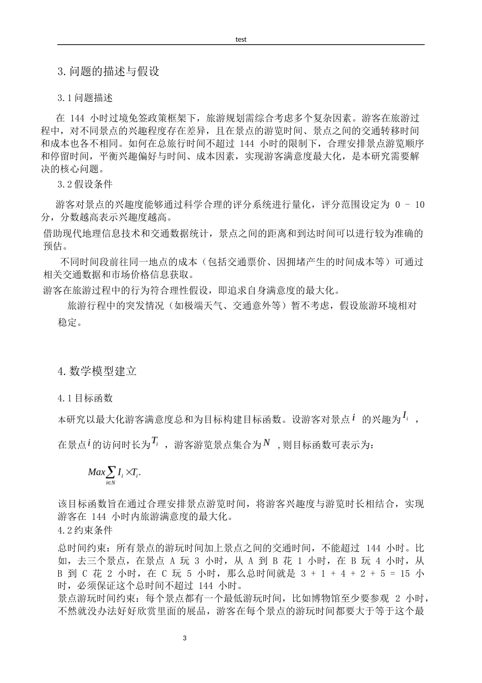 25年CH旅游管理 144小时过境免签政策下的旅游规划模型-约5441字符.docx_第5页