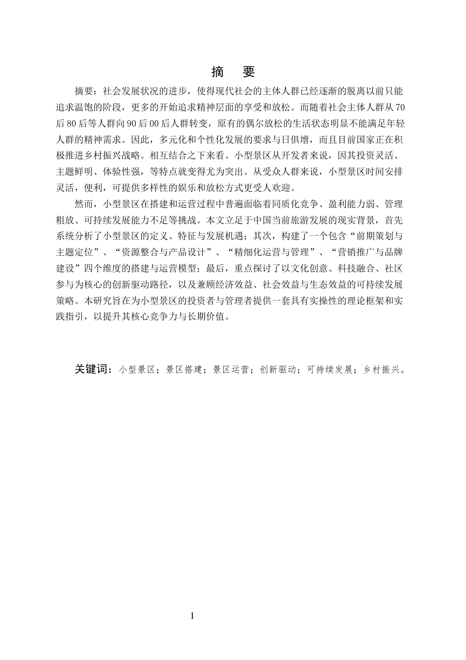 25年CH旅游管理-如何合理的搭建和管理运营一个符合农村基础经济的-约6381字符.docx_第1页
