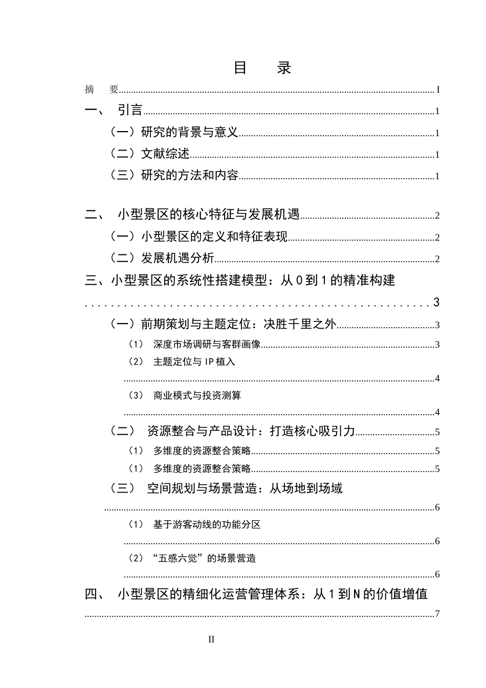 25年CH旅游管理-如何合理的搭建和管理运营一个符合农村基础经济的-约6381字符.docx_第2页