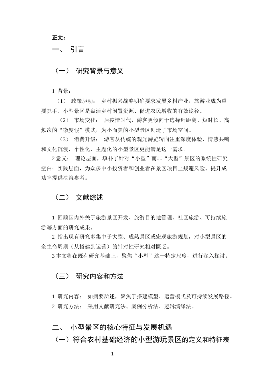25年CH旅游管理-如何合理的搭建和管理运营一个符合农村基础经济的-约6381字符.docx_第4页