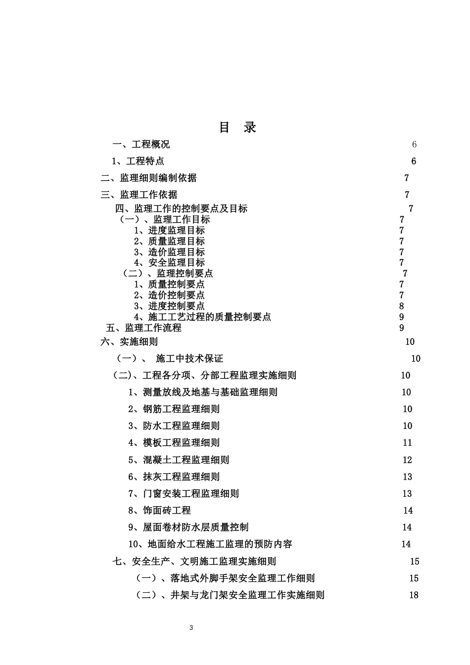 25年CH工程管理-鹿鸣水岸监理实施细则-约18463字符.docx_第3页