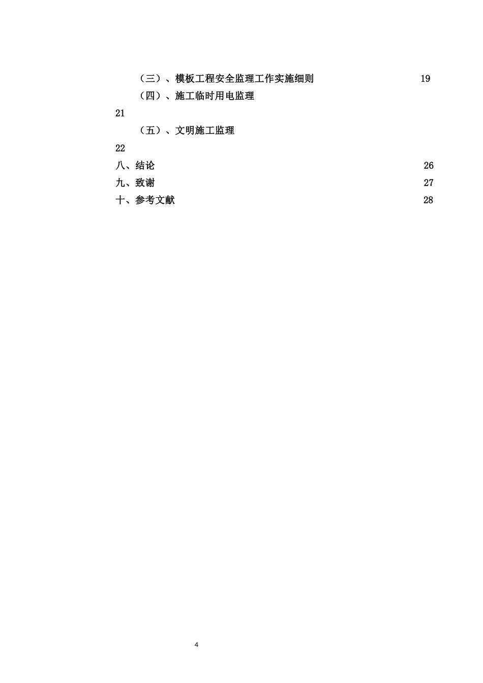 25年CH工程管理-鹿鸣水岸监理实施细则-约18463字符.docx_第4页