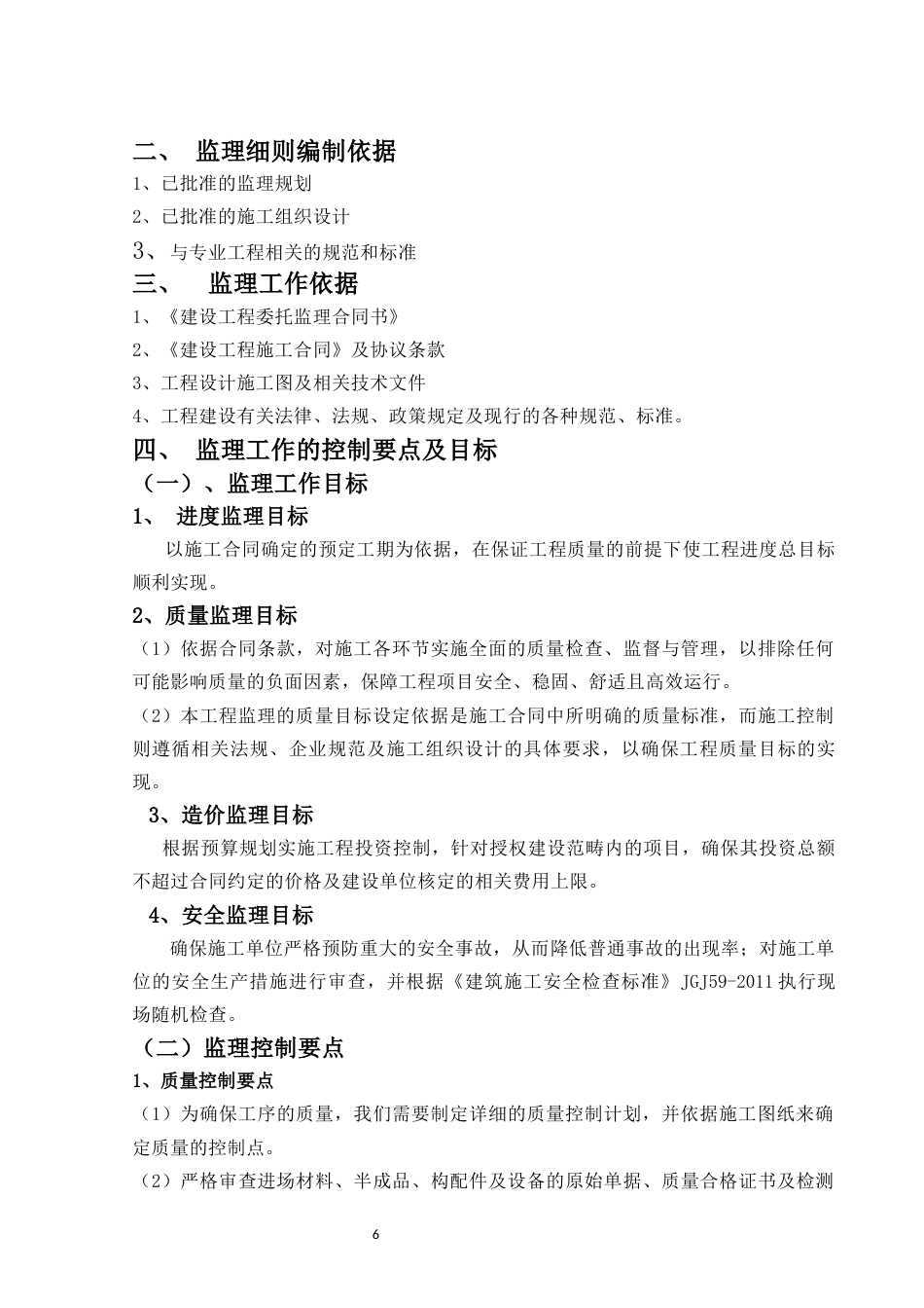 25年CH工程管理-鹿鸣水岸监理实施细则-约18463字符.docx_第6页