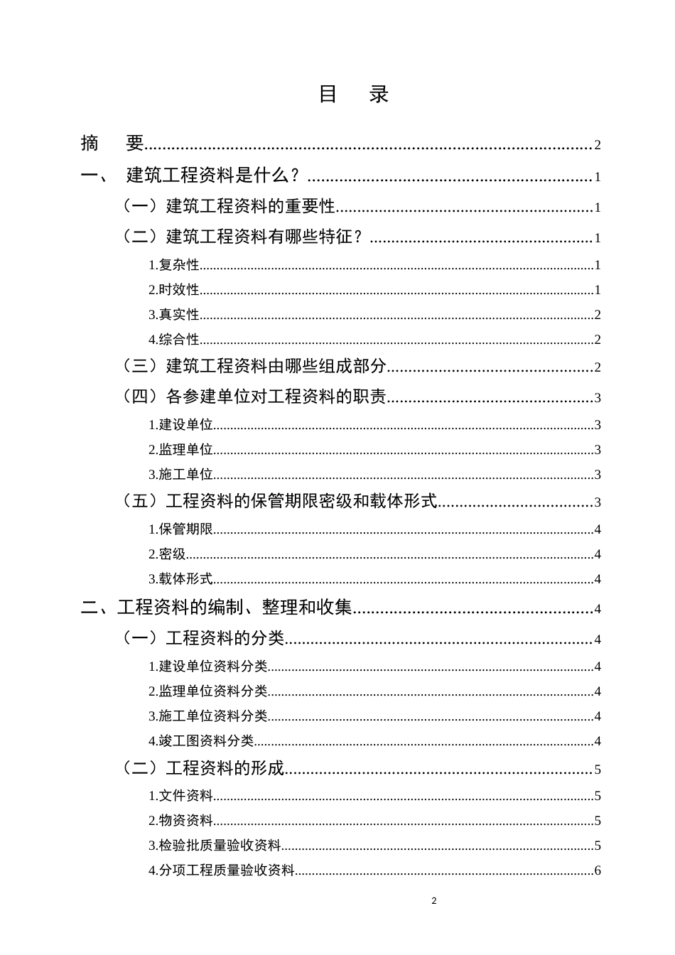 25年CH土木工程-工程资料的收集整理和归档-约9335字符.docx_第2页