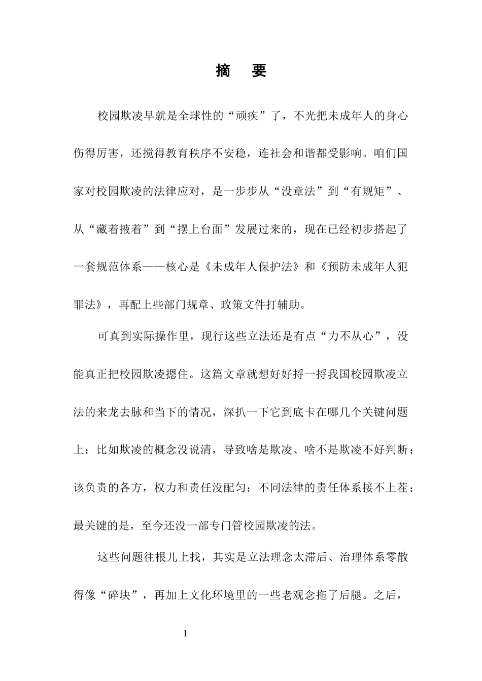 25年CH法学-关于我国校园欺凌立法的不足与完善的研究-约13380字符.docx_第1页