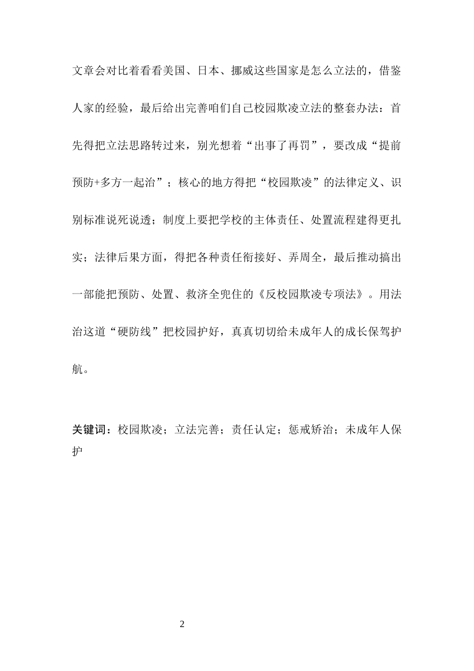 25年CH法学-关于我国校园欺凌立法的不足与完善的研究-约13380字符.docx_第2页