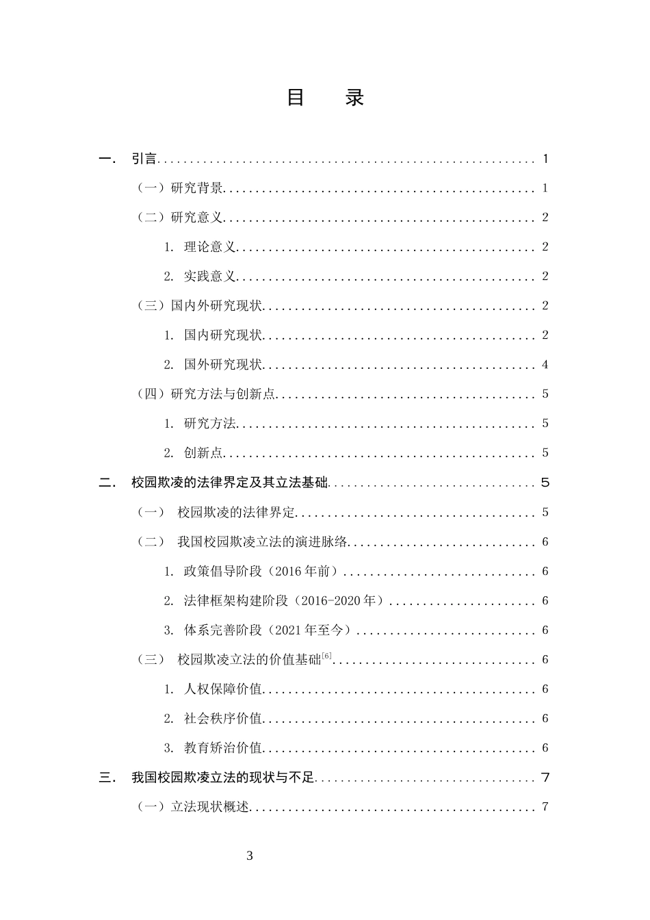 25年CH法学-关于我国校园欺凌立法的不足与完善的研究-约13380字符.docx_第3页