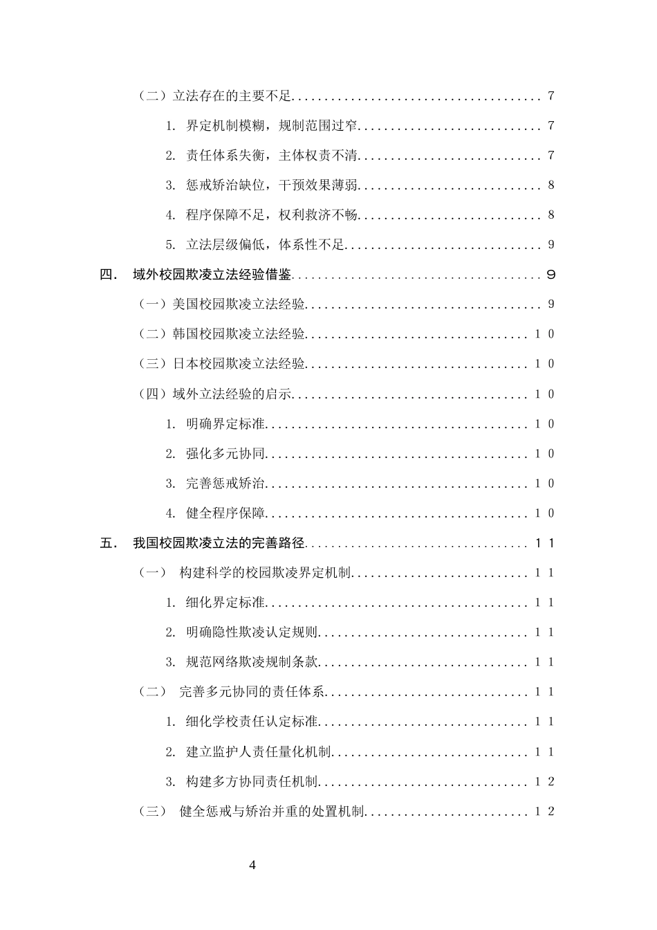 25年CH法学-关于我国校园欺凌立法的不足与完善的研究-约13380字符.docx_第4页