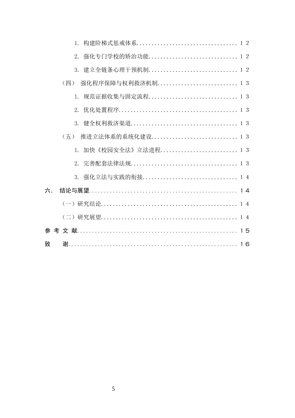 25年CH法学-关于我国校园欺凌立法的不足与完善的研究-约13380字符.docx_第5页