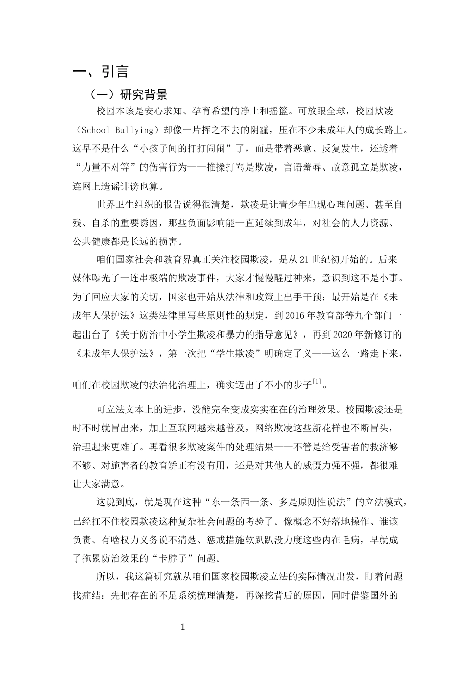 25年CH法学-关于我国校园欺凌立法的不足与完善的研究-约13380字符.docx_第6页