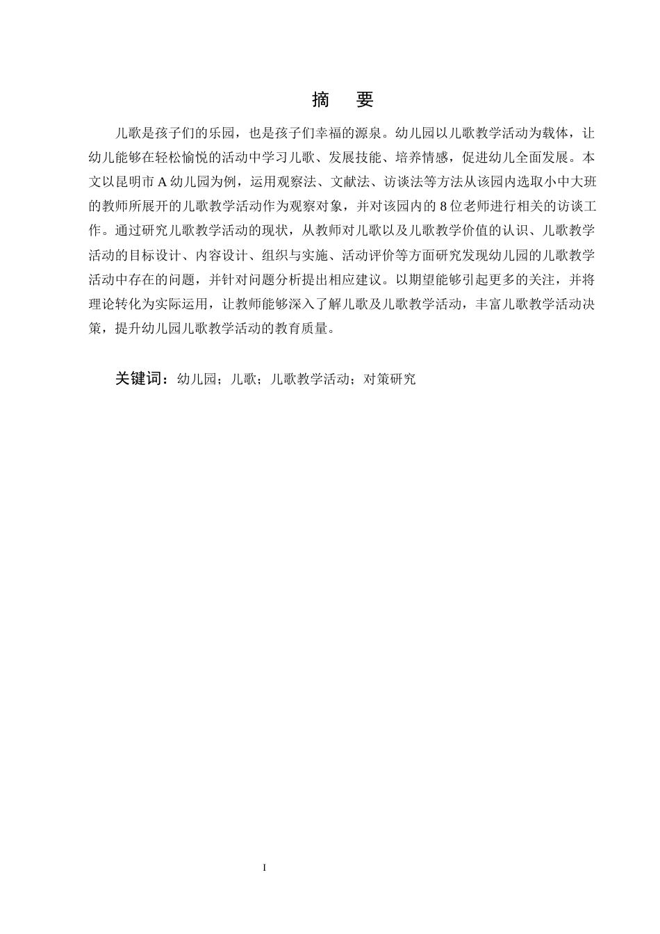 25年CH学前教育-幼儿园儿歌教学活动的现状及对策研究-约18197字符终版.docx_第1页