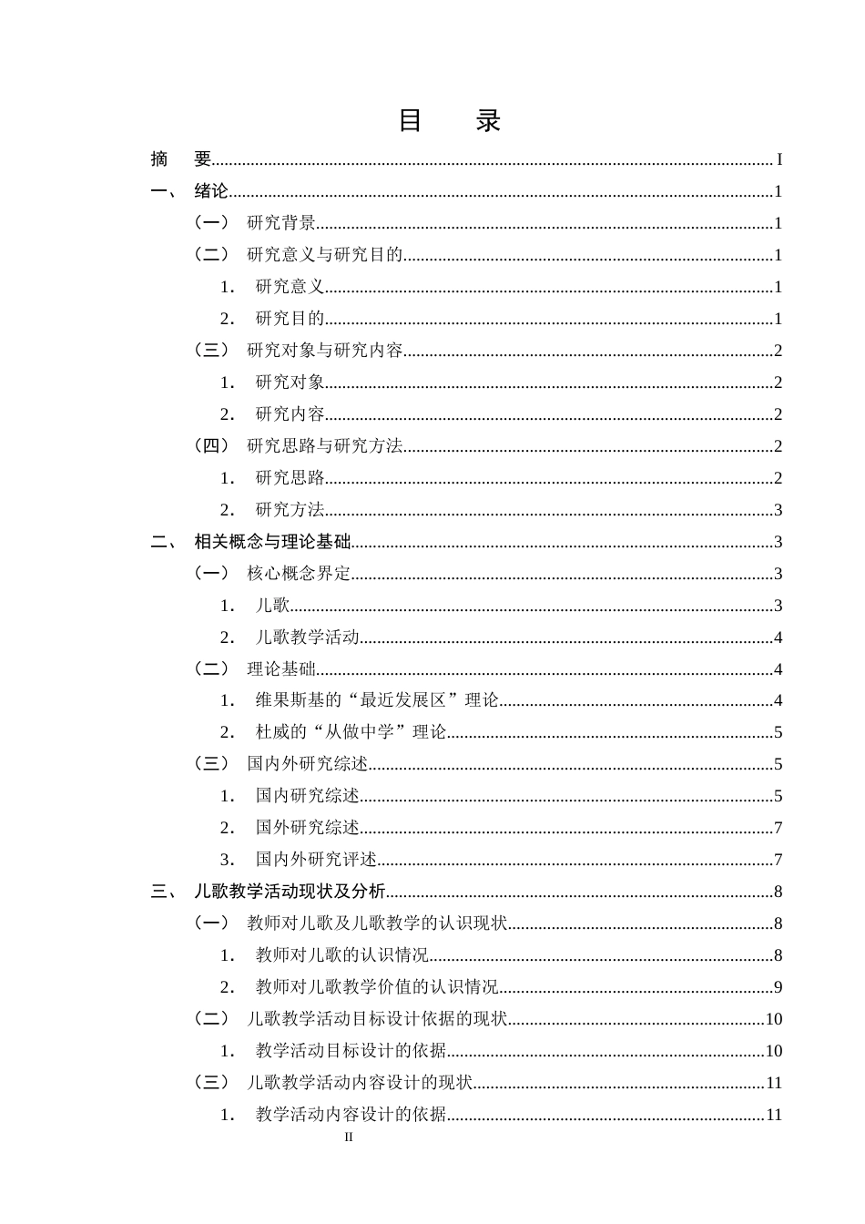 25年CH学前教育-幼儿园儿歌教学活动的现状及对策研究-约18197字符终版.docx_第2页