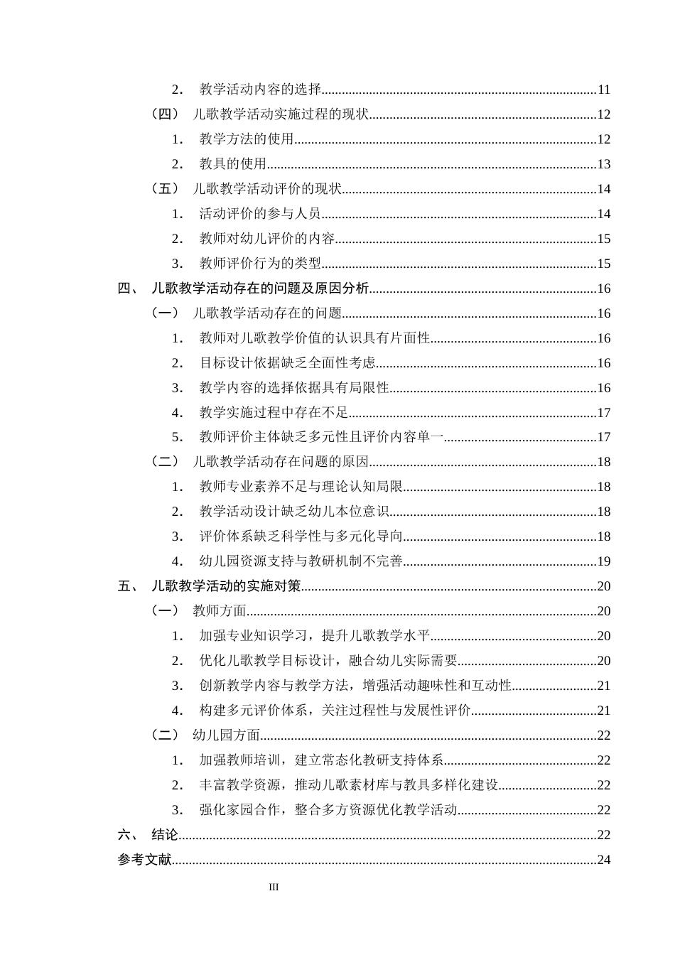 25年CH学前教育-幼儿园儿歌教学活动的现状及对策研究-约18197字符终版.docx_第3页