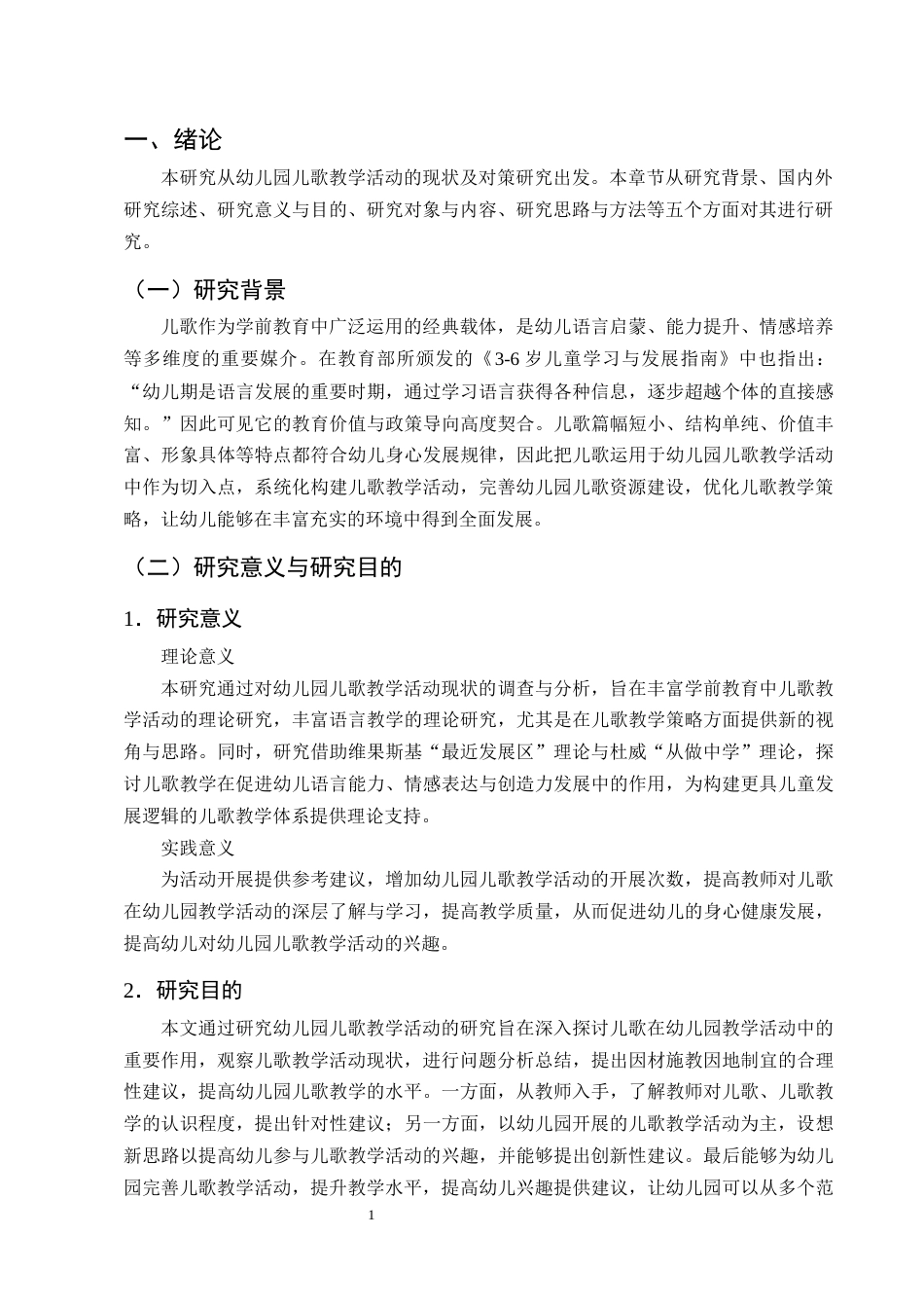 25年CH学前教育-幼儿园儿歌教学活动的现状及对策研究-约18197字符终版.docx_第5页