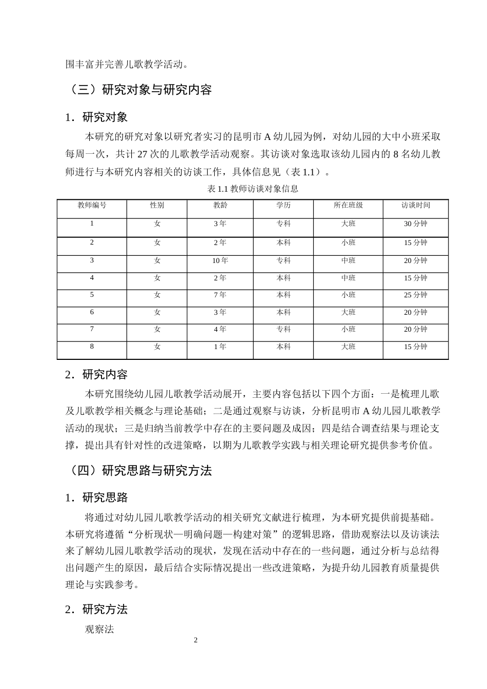 25年CH学前教育-幼儿园儿歌教学活动的现状及对策研究-约18197字符终版.docx_第6页