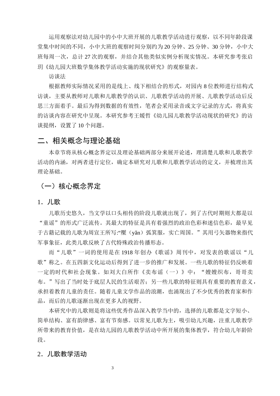 25年CH学前教育-幼儿园儿歌教学活动的现状及对策研究-约18197字符终版.docx_第7页