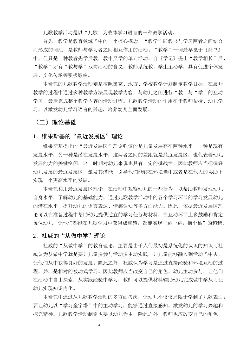 25年CH学前教育-幼儿园儿歌教学活动的现状及对策研究-约18197字符终版.docx_第8页