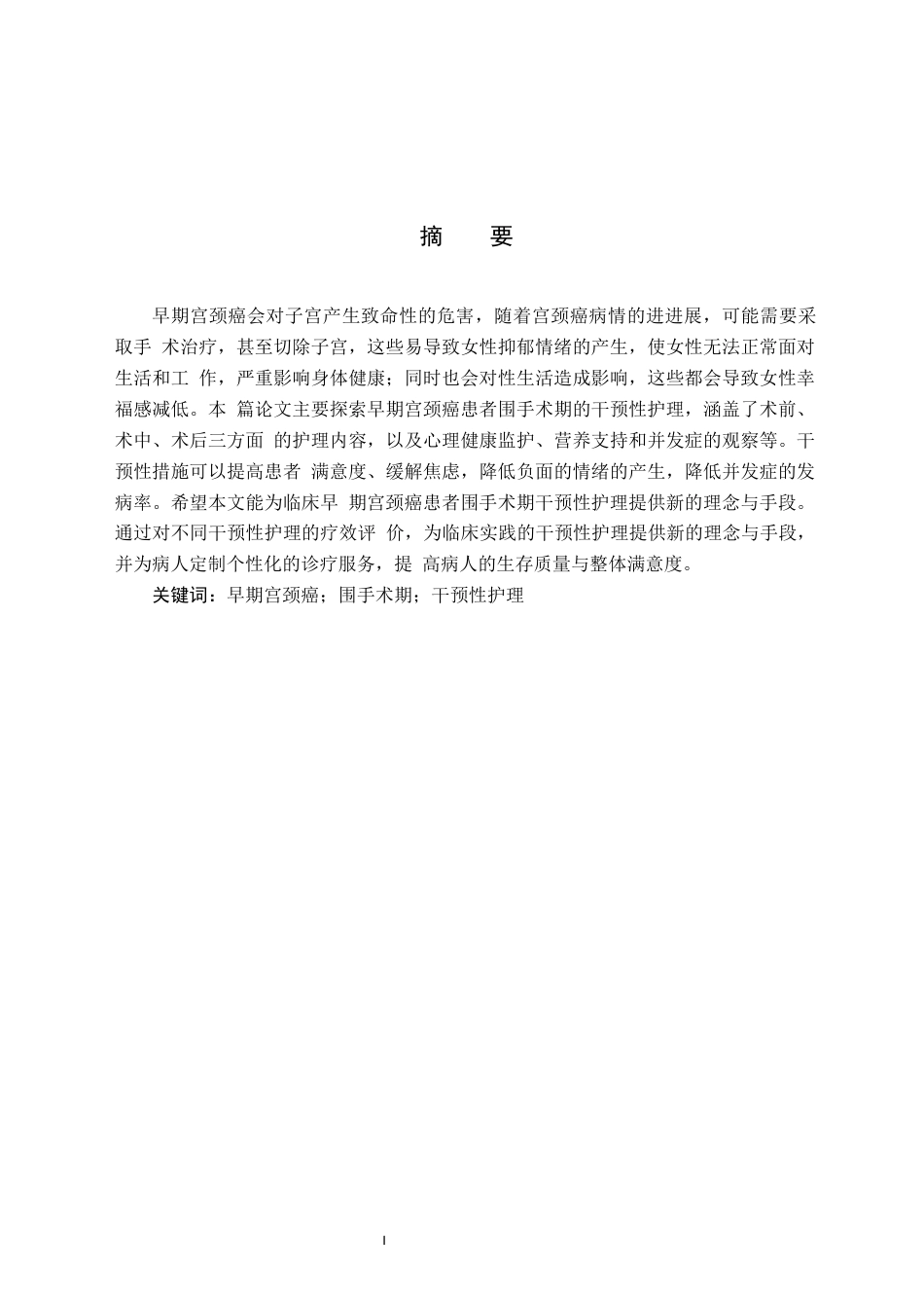 25年CH护理学 早期宫颈癌患者围手术期干预护理的应用进展-约11788字符.docx_第2页
