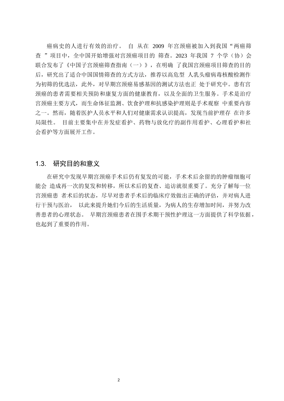 25年CH护理学 早期宫颈癌患者围手术期干预护理的应用进展-约11788字符.docx_第5页