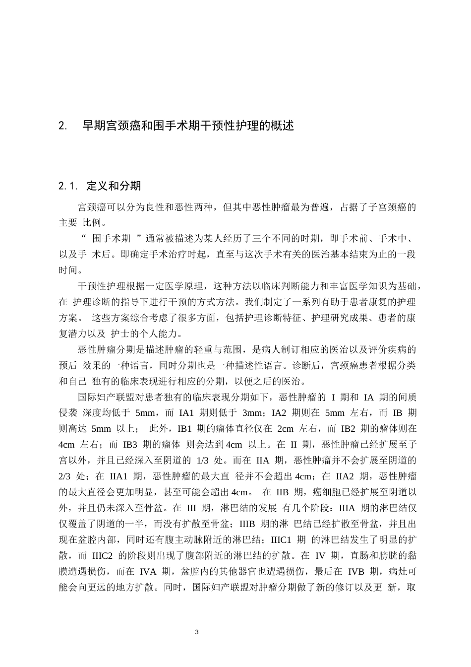 25年CH护理学 早期宫颈癌患者围手术期干预护理的应用进展-约11788字符.docx_第6页
