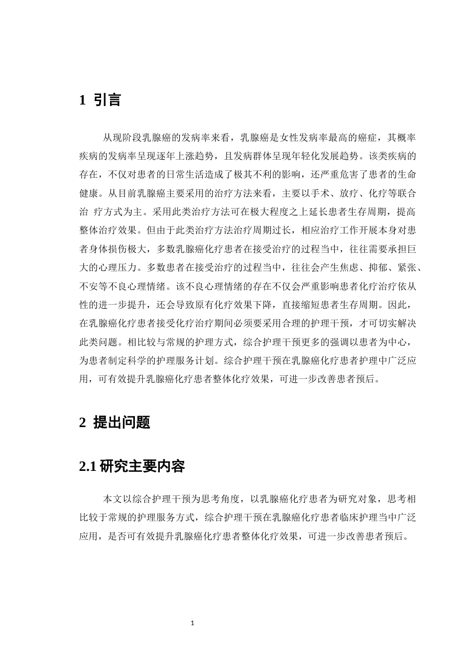25年CH护理学-综合护理干预在乳腺癌化疗患者护理中的应用效果分析-约5391字符.docx_第3页