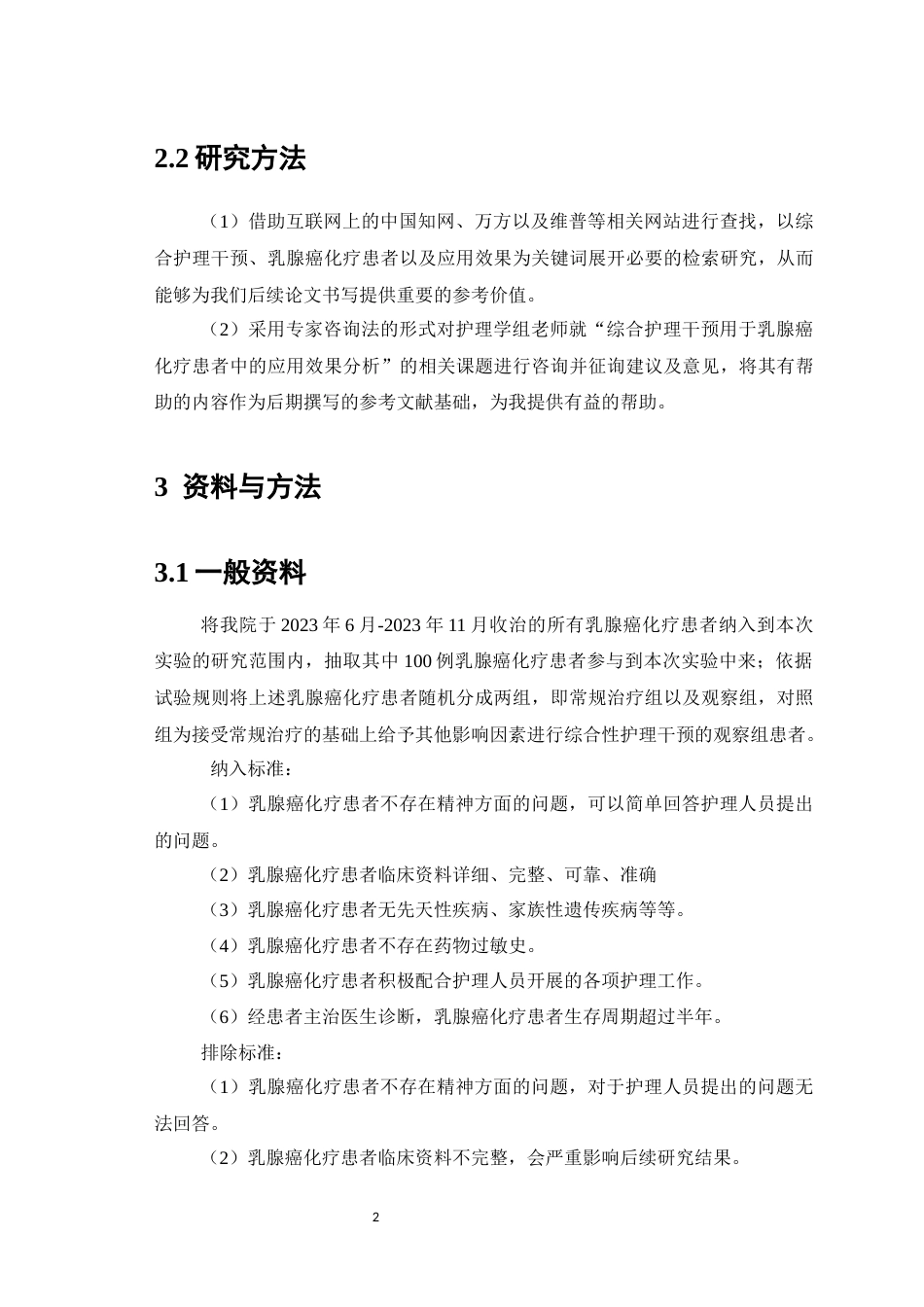 25年CH护理学-综合护理干预在乳腺癌化疗患者护理中的应用效果分析-约5391字符.docx_第4页