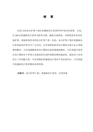 25年CH护理学-综合护理干预在乳腺癌化疗患者护理中的应用效果分析-约5391字符.docx