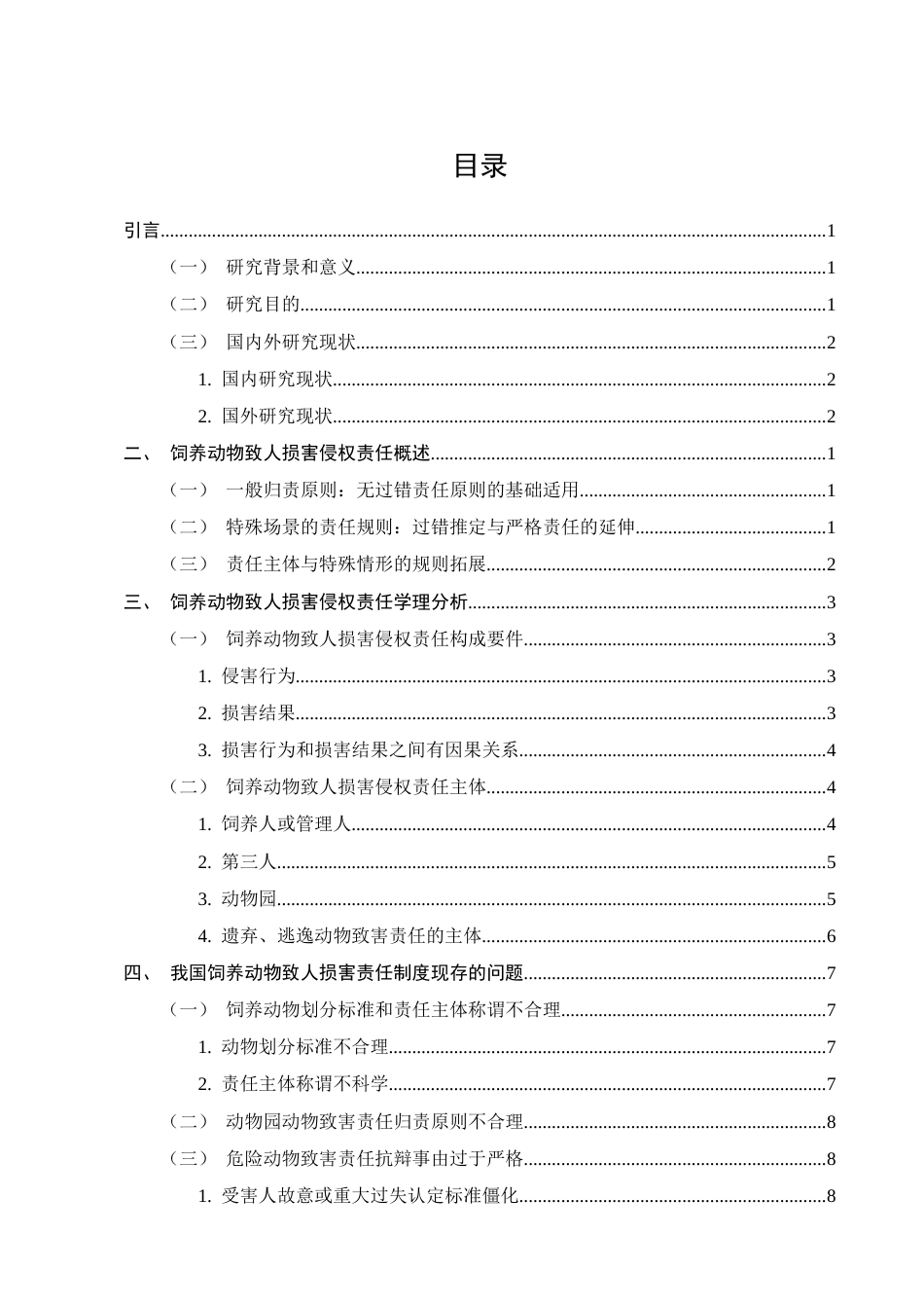25年CH法学-饲养动物致人损害侵权责任研究-约11575字符.docx_第2页