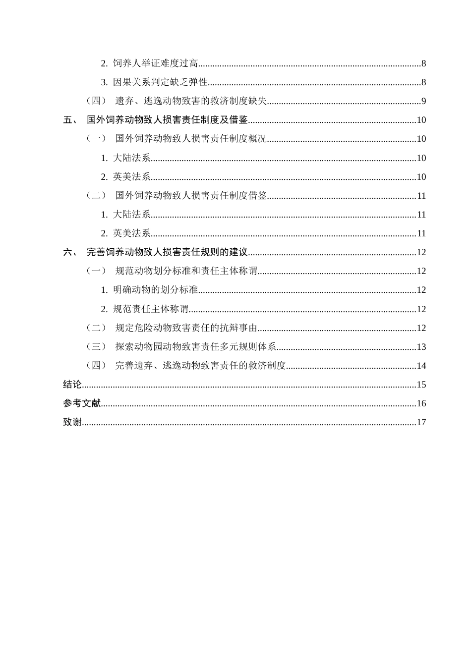 25年CH法学-饲养动物致人损害侵权责任研究-约11575字符.docx_第3页
