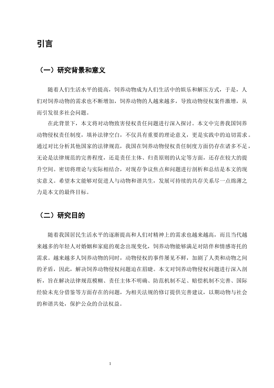 25年CH法学-饲养动物致人损害侵权责任研究-约11575字符.docx_第4页