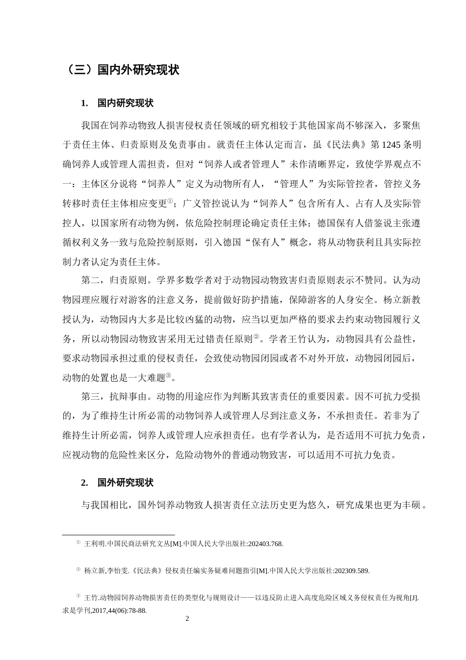 25年CH法学-饲养动物致人损害侵权责任研究-约11575字符.docx_第5页