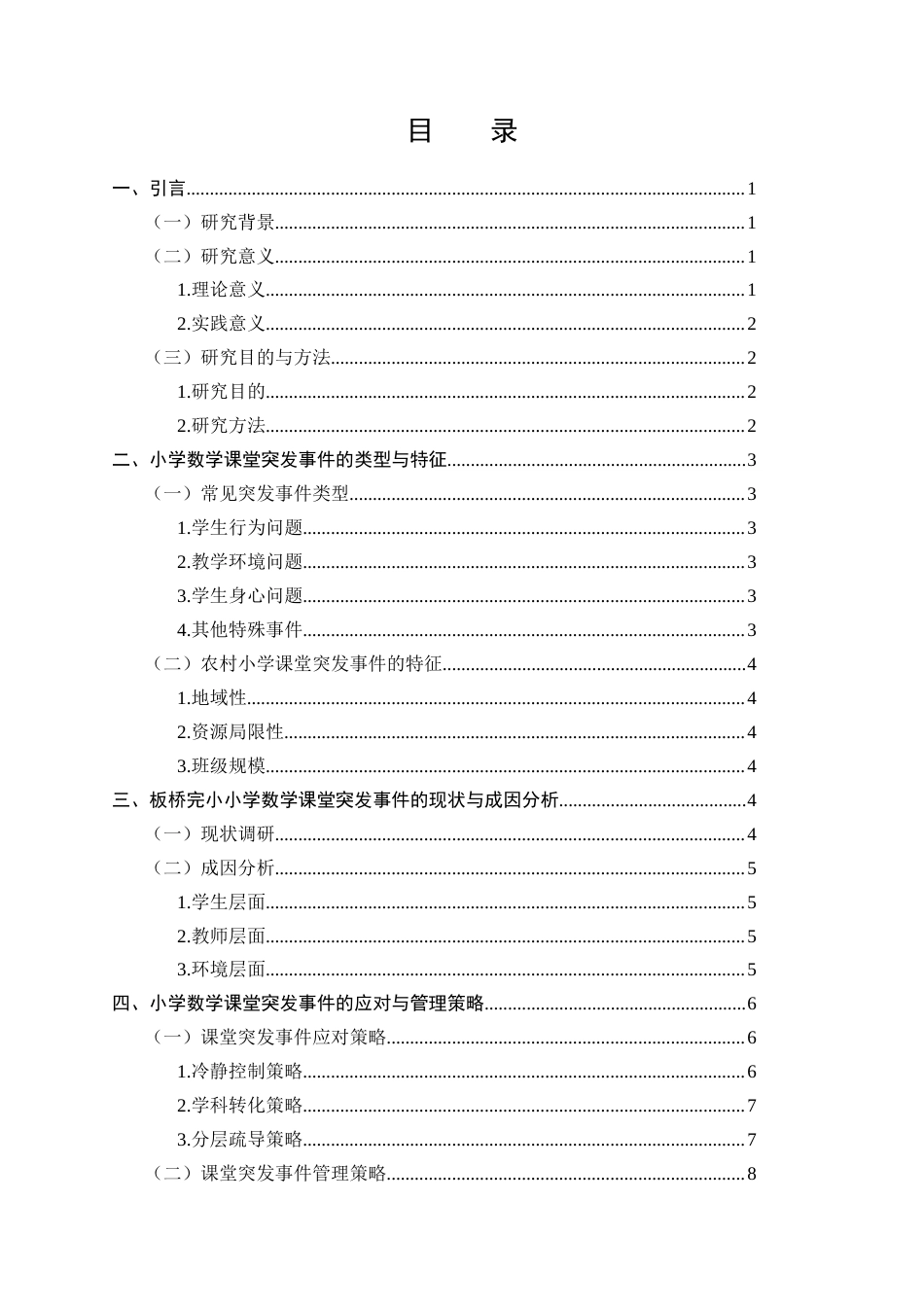 25年CH小学教育-小学数学课堂突发事件的应对与管理策略-约9783字符.docx_第2页