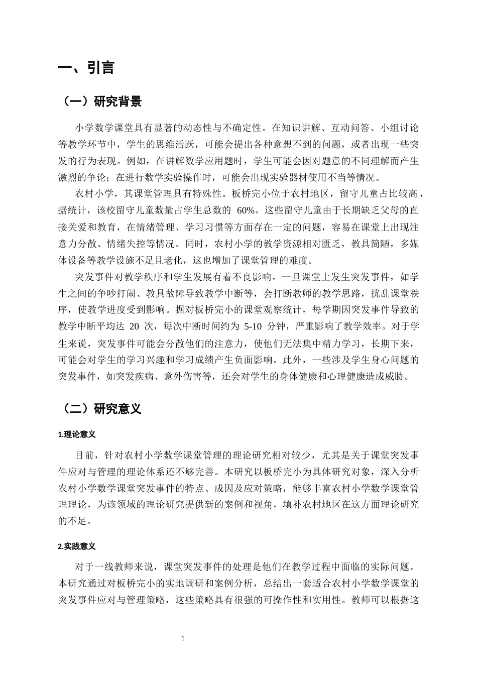 25年CH小学教育-小学数学课堂突发事件的应对与管理策略-约9783字符.docx_第4页