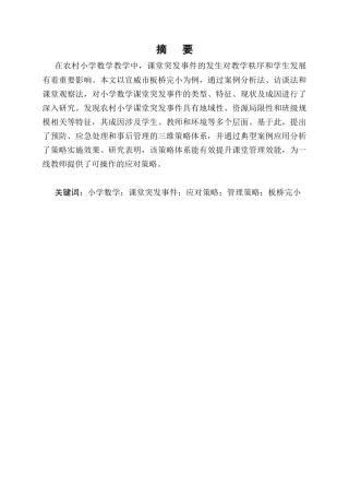 25年CH小学教育-小学数学课堂突发事件的应对与管理策略-约9783字符.docx