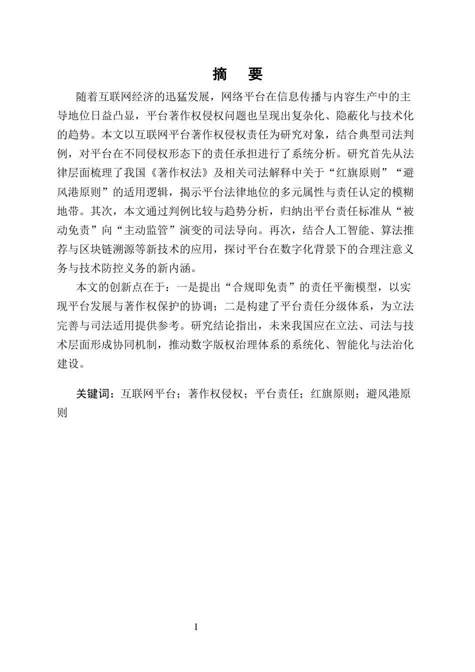 25年CH法学-互联网著作权保护中网络平台责任研究——以安全港原则与注意义务为中心-约11832字符终版.docx_第1页