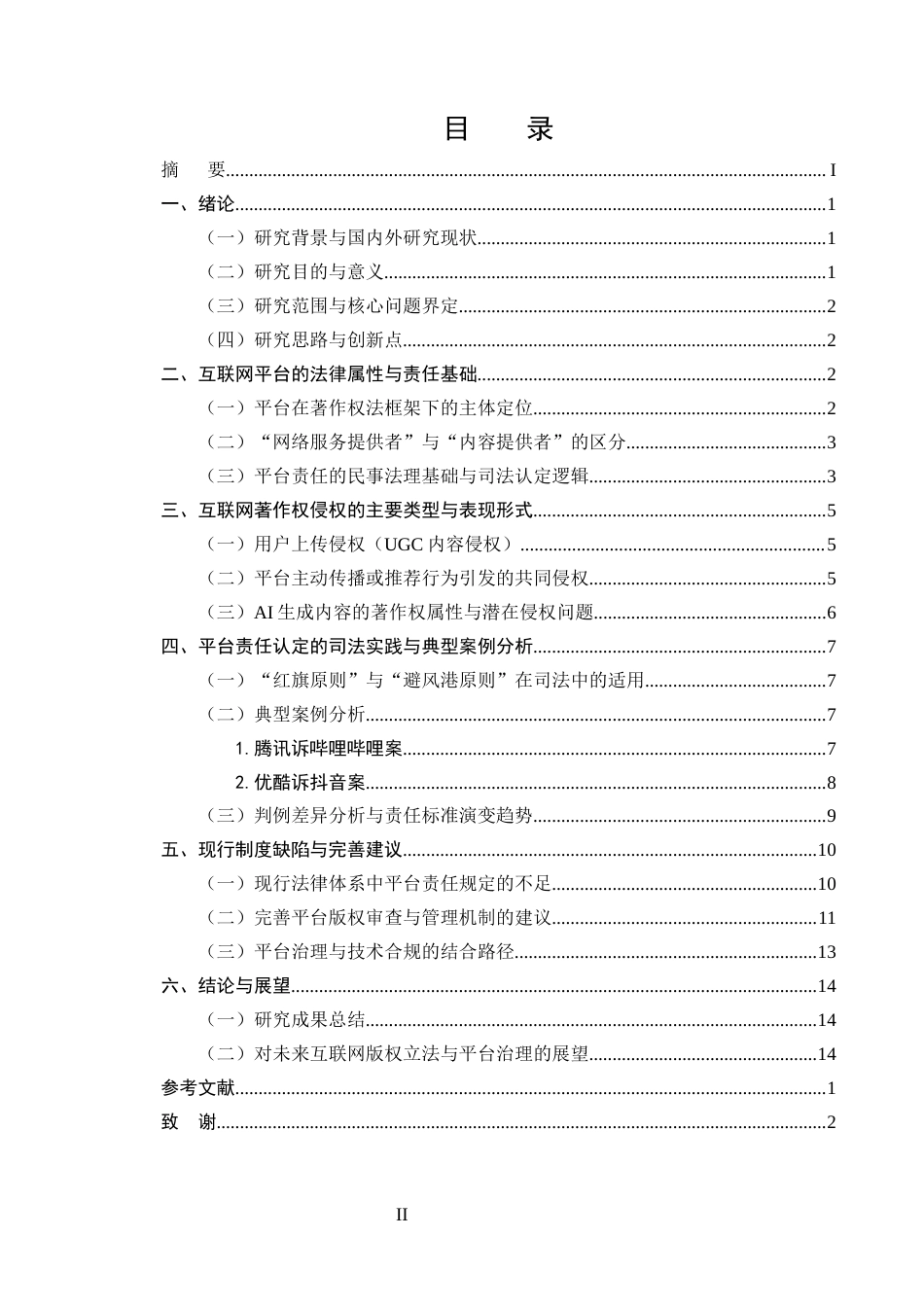 25年CH法学-互联网著作权保护中网络平台责任研究——以安全港原则与注意义务为中心-约11832字符终版.docx_第2页