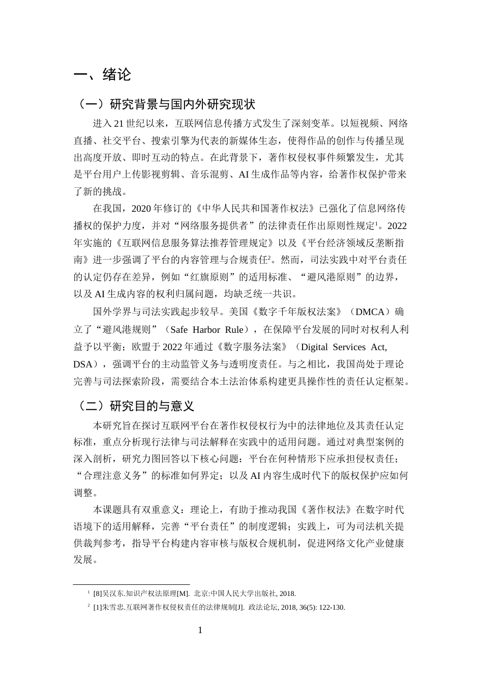 25年CH法学-互联网著作权保护中网络平台责任研究——以安全港原则与注意义务为中心-约11832字符终版.docx_第3页