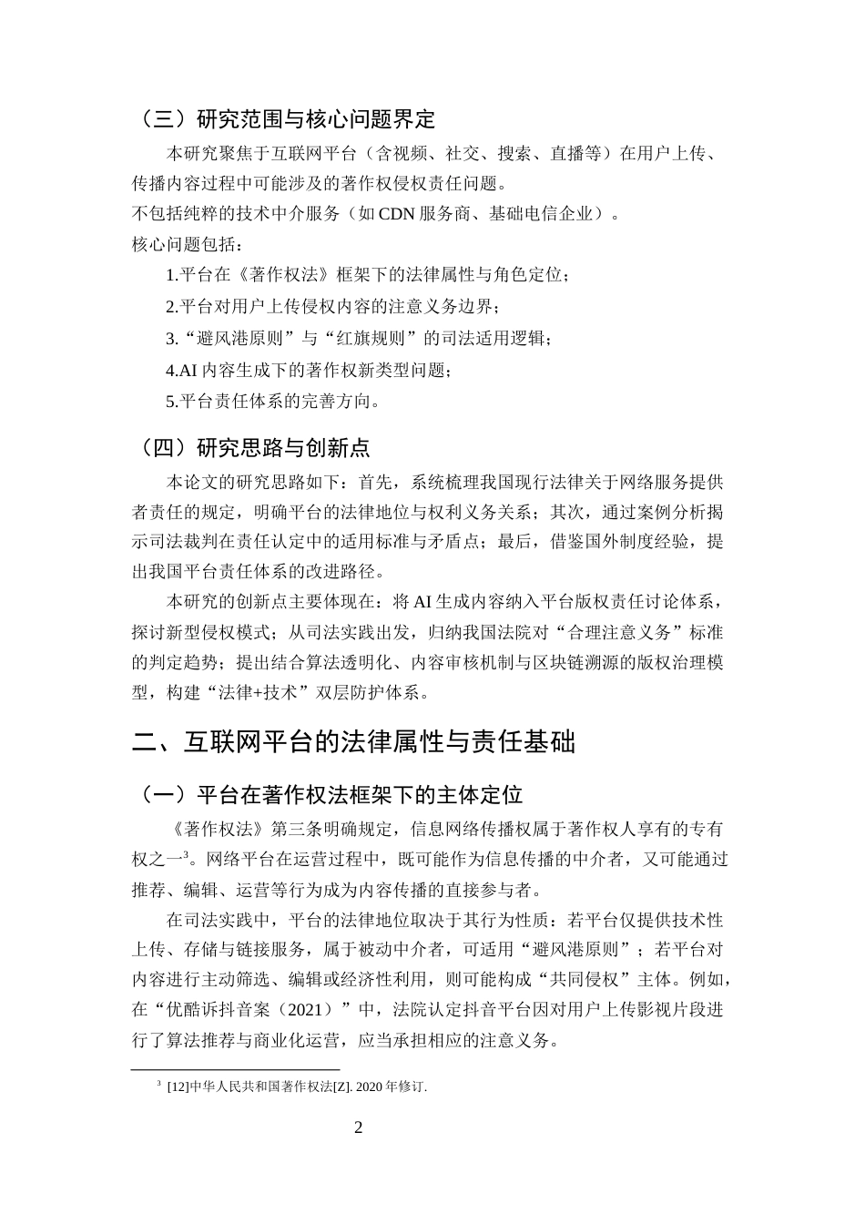 25年CH法学-互联网著作权保护中网络平台责任研究——以安全港原则与注意义务为中心-约11832字符终版.docx_第4页