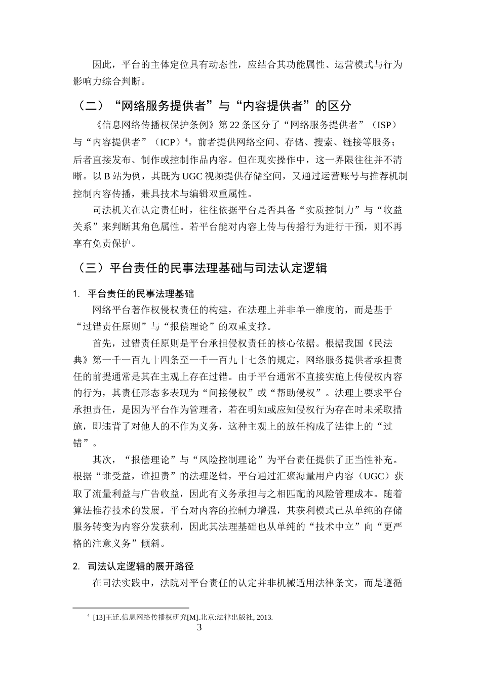 25年CH法学-互联网著作权保护中网络平台责任研究——以安全港原则与注意义务为中心-约11832字符终版.docx_第5页