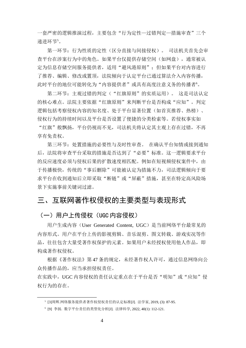 25年CH法学-互联网著作权保护中网络平台责任研究——以安全港原则与注意义务为中心-约11832字符终版.docx_第6页